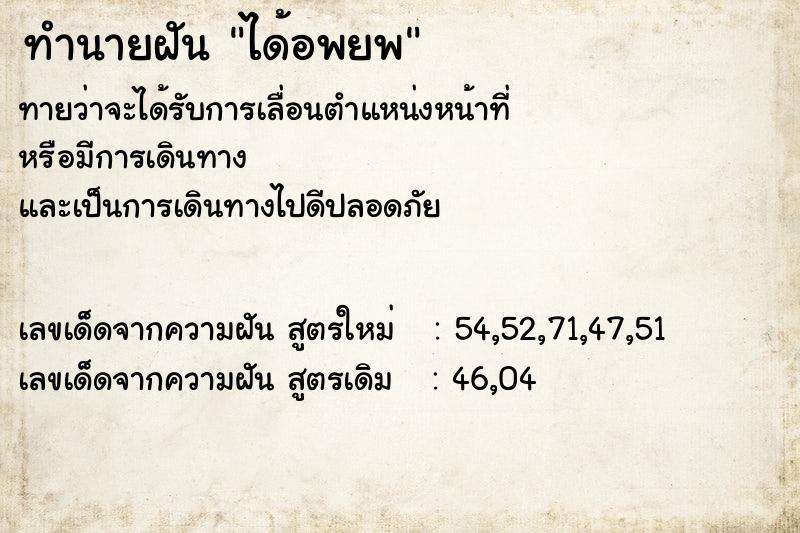 ทำนายฝันทำนายฝันได้อพยพ