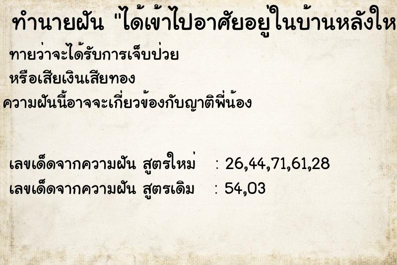 ทำนายฝันทำนายฝันได้เข้าไปอาศัยอยู่ในบ้านหลังใหญ่มาก