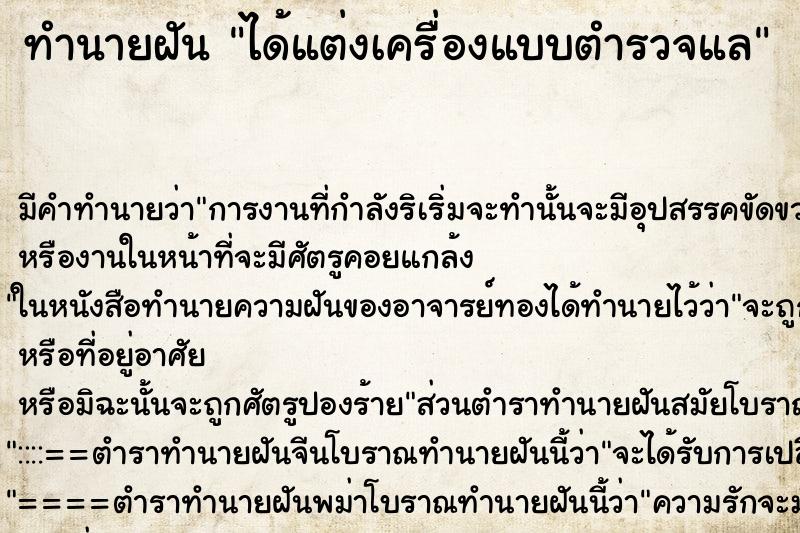 ทำนายฝัน ได้แต่งเครื่องแบบตำรวจแล ทำนายฝัน ได้แต่งเครื่องแบบตำรวจแล