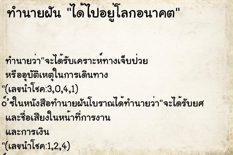 ทำนายฝัน ได้ไปอยู่โลกอนาคต