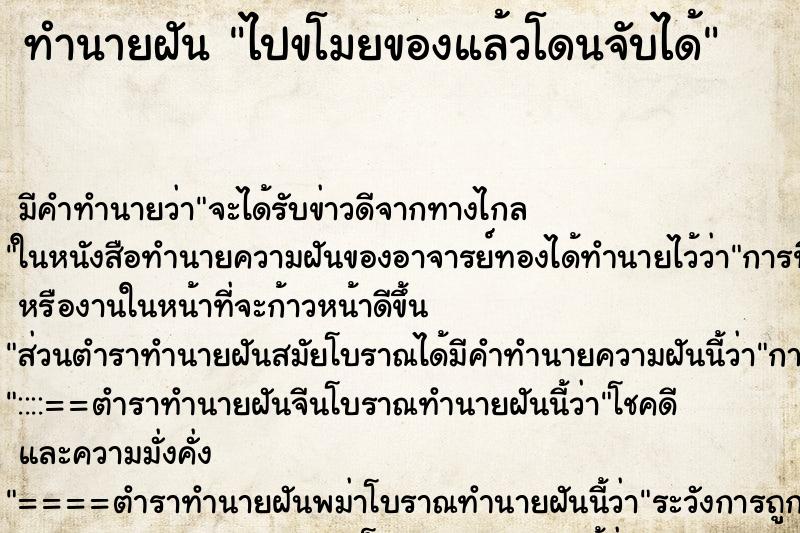 ทำนายฝัน ไปขโมยของแล้วโดนจับได้ ทำนายฝัน ไปขโมยของแล้วโดนจับได้