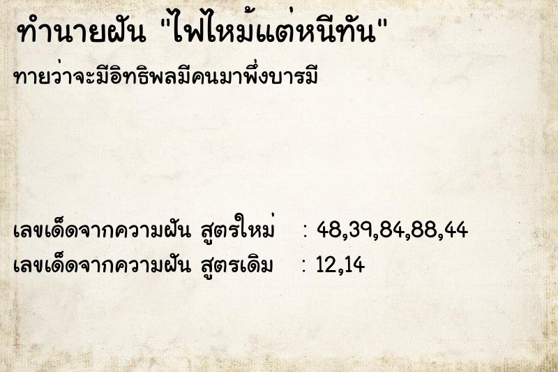 ทำนายฝันทำนายฝันไฟไหม้แต่หนีทัน
