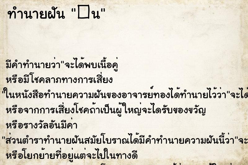 ทำนายฝันทำนายฝัน�น