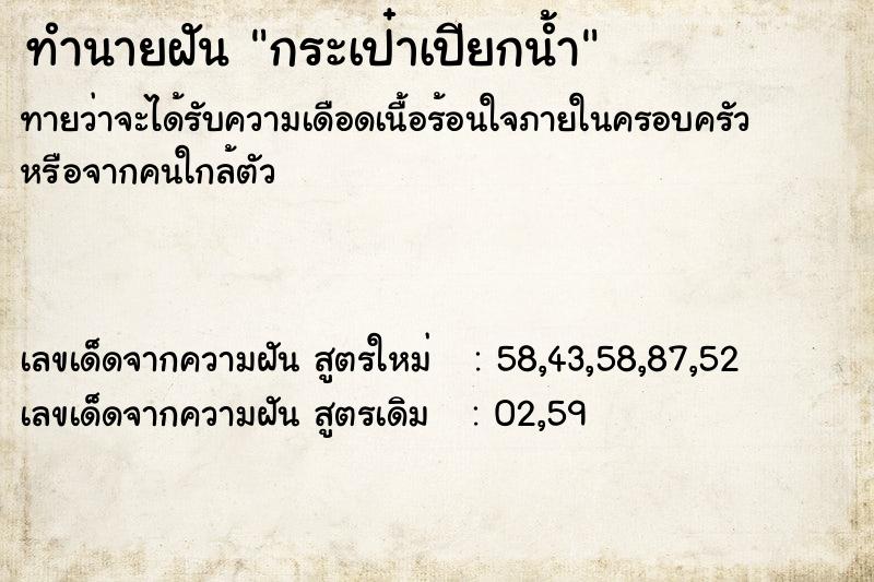 ทำนายฝันกระเป๋าเปียกน้ำ ทำนายฝันทำนายฝันกระเป๋าเปียกน้ำ