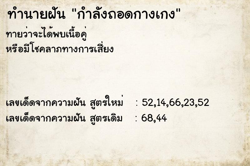 ทำนายฝันกำลังถอดกางเกง ทำนายฝันทำนายฝันกำลังถอดกางเกง