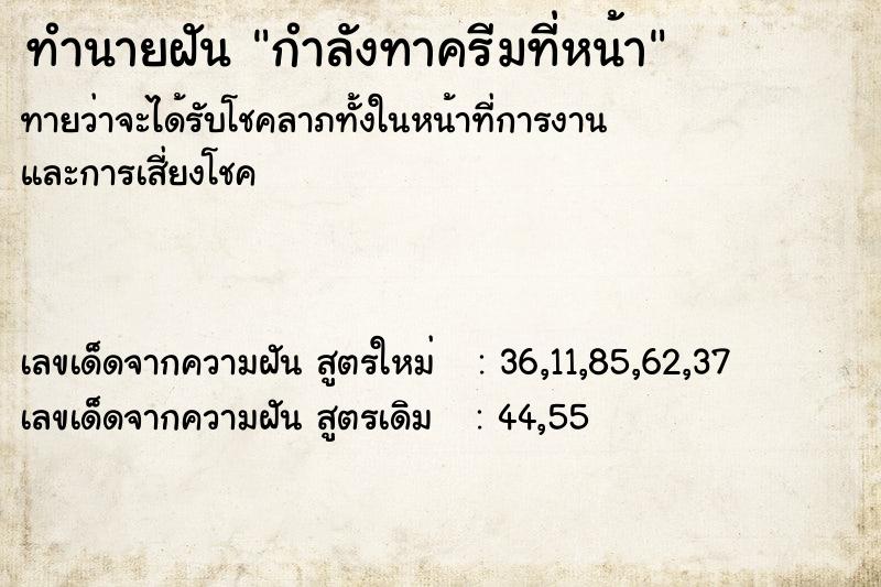 ทำนายฝันกำลังทาครีมที่หน้า ทำนายฝันทำนายฝันกำลังทาครีมที่หน้า