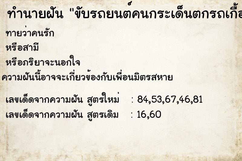 ทำนายฝันขับรถยนต์คนกระเด็นตกรถเกื้อนถนน ทำนายฝันทำนายฝันขับรถยนต์คนกระเด็นตกรถเกื้อนถนน