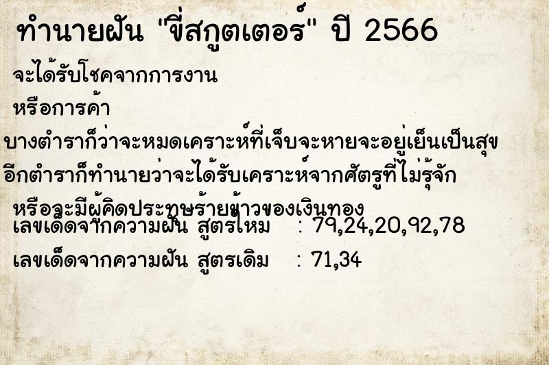 ทำนายฝัน ขี่สกูตเตอร์ ทำนายฝัน ขี่สกูตเตอร์