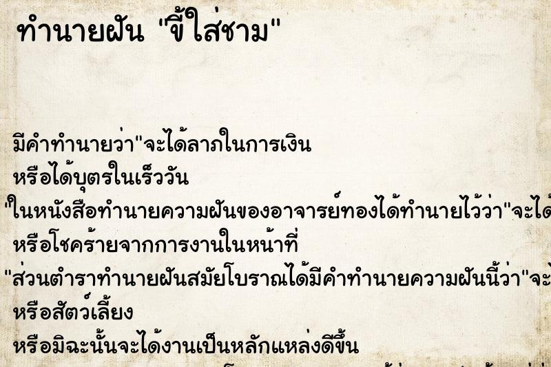 ทำนายฝัน ขี้ใส่ชาม