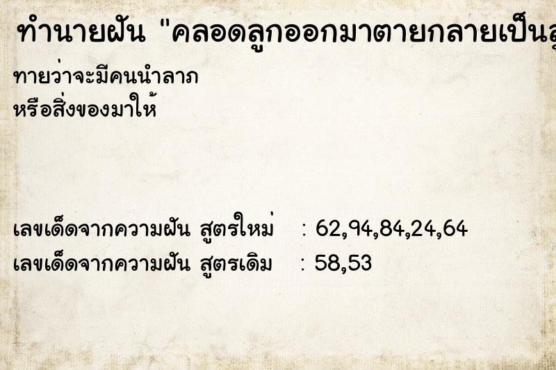 ทำนายฝันทำนายฝันคลอดลูกออกมาตายกลายเป็นลูกกรอก4คน