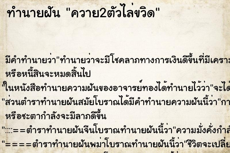 ทำนายฝัน ควาย2ตัวไล่ขวิด ตำราโบราณ แม่นที่สุดในโลก