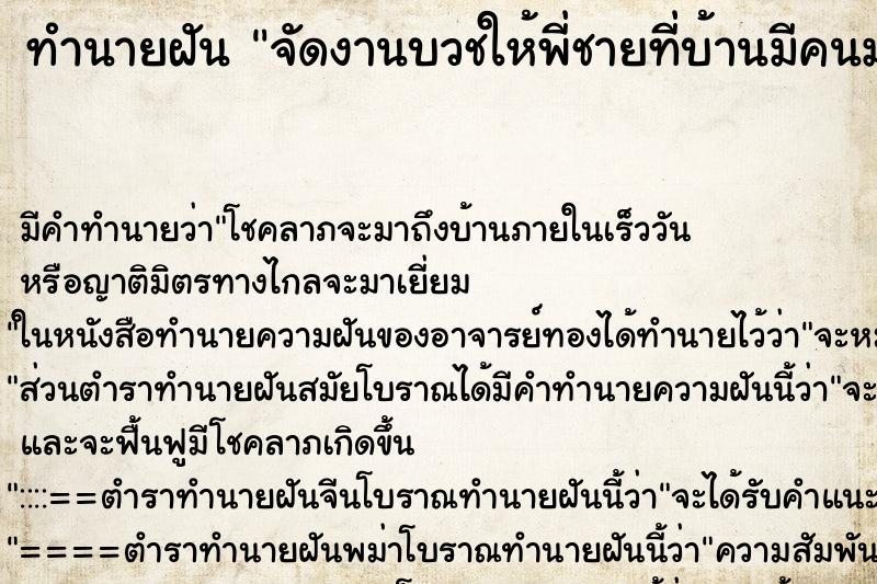 ทำนายฝัน จัดงานบวชให้พี่ชายที่บ้านมีคนมาเยอะมาก ทำนายฝัน จัดงานบวชให้พี่ชายที่บ้านมีคนมาเยอะมาก