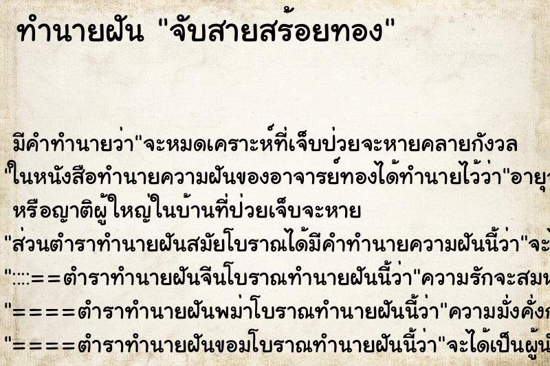 ทำนายฝันทำนายฝันจับสายสร้อยทอง