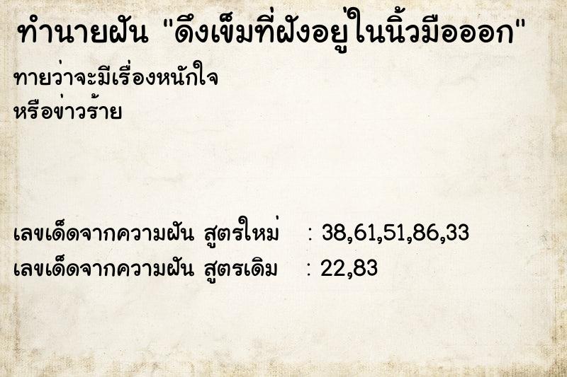 ทำนายฝันทำนายฝันดึงเข็มที่ฝังอยู่ในนิ้วมือออก