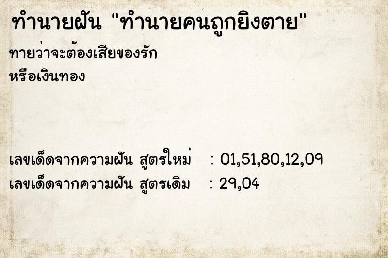 ทำนายฝันทำนายคนถูกยิงตาย ทำนายฝันทำนายฝันทำนายคนถูกยิงตาย