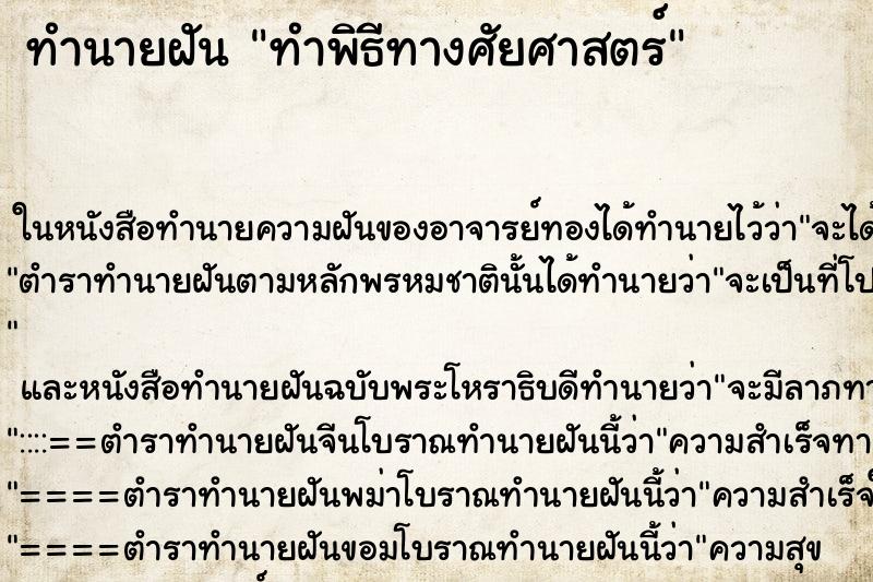 ทำนายฝัน ทำพิธีทางศัยศาสตร์ ทำนายฝัน ทำพิธีทางศัยศาสตร์