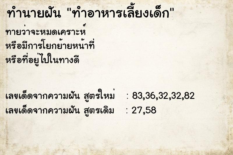 ทำนายฝันทำอาหารเลี้ยงเด็ก ทำนายฝันทำนายฝันทำอาหารเลี้ยงเด็ก