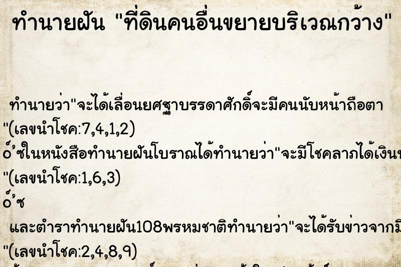 ทำนายฝัน ที่ดินคนอื่นขยายบริเวณกว้าง ทำนายฝัน ที่ดินคนอื่นขยายบริเวณกว้าง