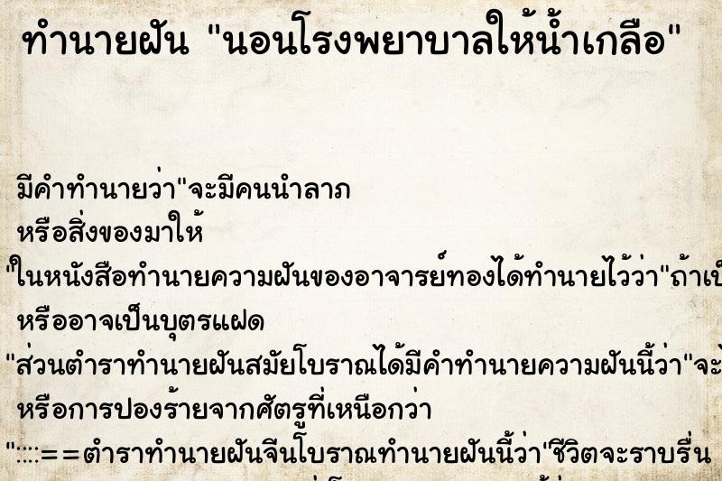 ทำนายฝันนอนโรงพยาบาลให้น้ำเกลือ ทำนายฝันทำนายฝันนอนโรงพยาบาลให้น้ำเกลือ