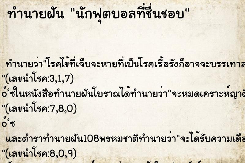 ทำนายฝัน นักฟุตบอลที่ชื่นชอบ