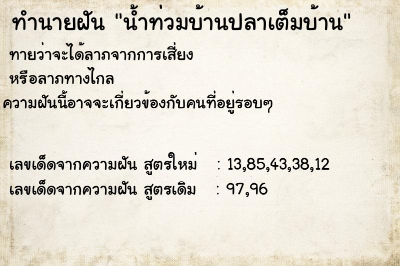 ทำนายฝันน้ำท่วมบ้านปลาเต็มบ้าน ทำนายฝันทำนายฝันน้ำท่วมบ้านปลาเต็มบ้าน