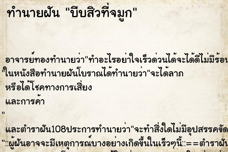 ทำนายฝันบีบสิวที่จมูก ทำนายฝันทำนายฝันบีบสิวที่จมูก