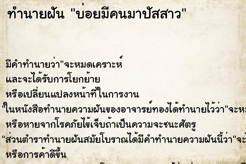 ทำนายฝันบ่อยมีคนมาปัสสาว ทำนายฝันทำนายฝันบ่อยมีคนมาปัสสาว