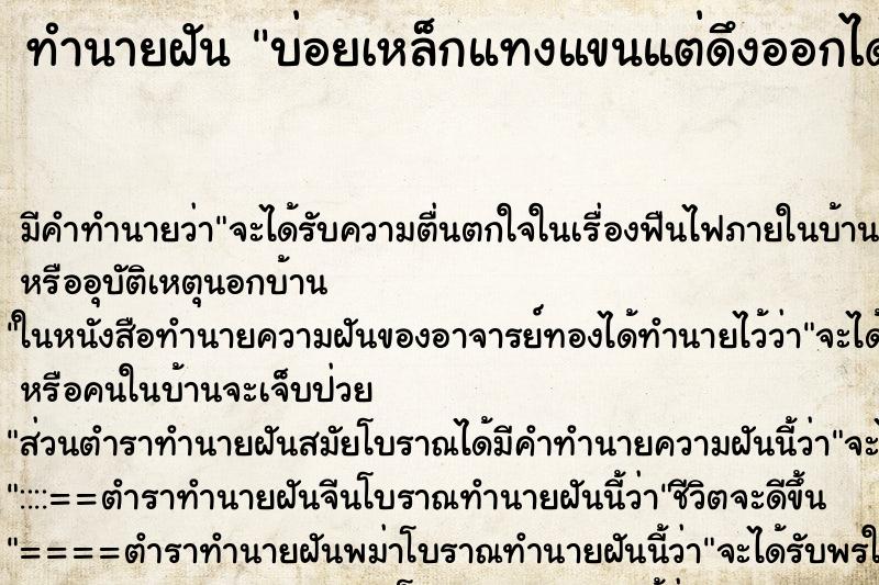 ทำนายฝัน บ่อยเหล็กแทงแขนแต่ดึงออกได้ ทำนายฝัน บ่อยเหล็กแทงแขนแต่ดึงออกได้
