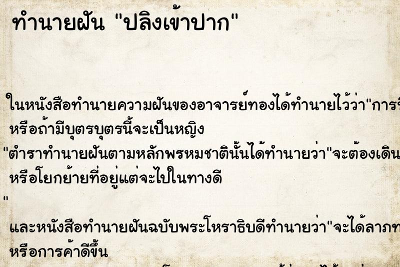 ทำนายฝัน ปลิงเข้าปาก ทำนายฝัน ปลิงเข้าปาก