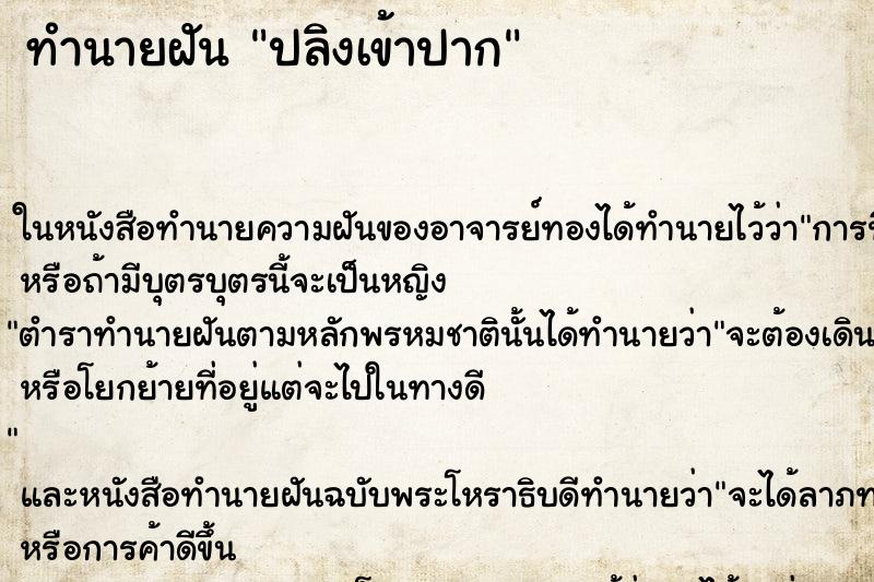 ทำนายฝัน ปลิงเข้าปาก ตำราโบราณ แม่นที่สุดในโลก