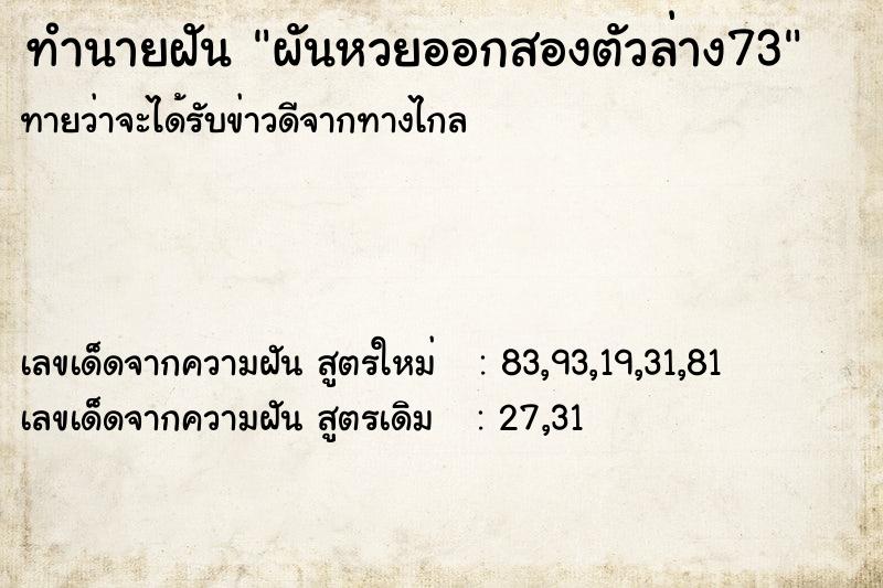 ทำนายฝัน ผันหวยออกสองตัวล่าง73 ทำนายฝัน ผันหวยออกสองตัวล่าง73