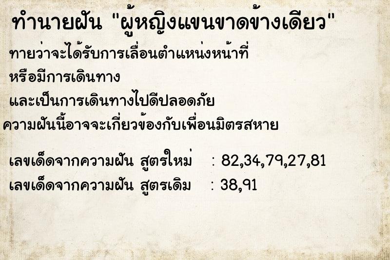 ทำนายฝันผู้หญิงแขนขาดข้างเดียว ทำนายฝันทำนายฝันผู้หญิงแขนขาดข้างเดียว