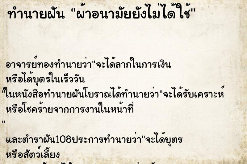 ทำนายฝัน ผ้าอนามัยยังไม่ได้ใช้