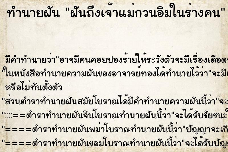 ทำนายฝันฝันถึงเจ้าแม่กวนอิมในร่างคน ทำนายฝันทำนายฝันฝันถึงเจ้าแม่กวนอิมในร่างคน