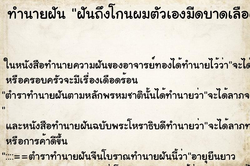 ทำนายฝันทำนายฝันฝันถึงโกนผมตัวเองมีดบาดเลือดออก