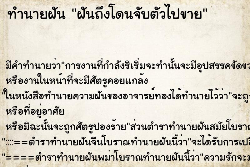 ทำนายฝัน ฝันถึงโดนจับตัวไปขาย ทำนายฝัน ฝันถึงโดนจับตัวไปขาย