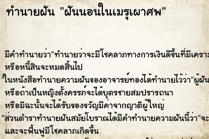 ทำนายฝันทำนายฝันฝันนอนในเมรุเผาศพ
