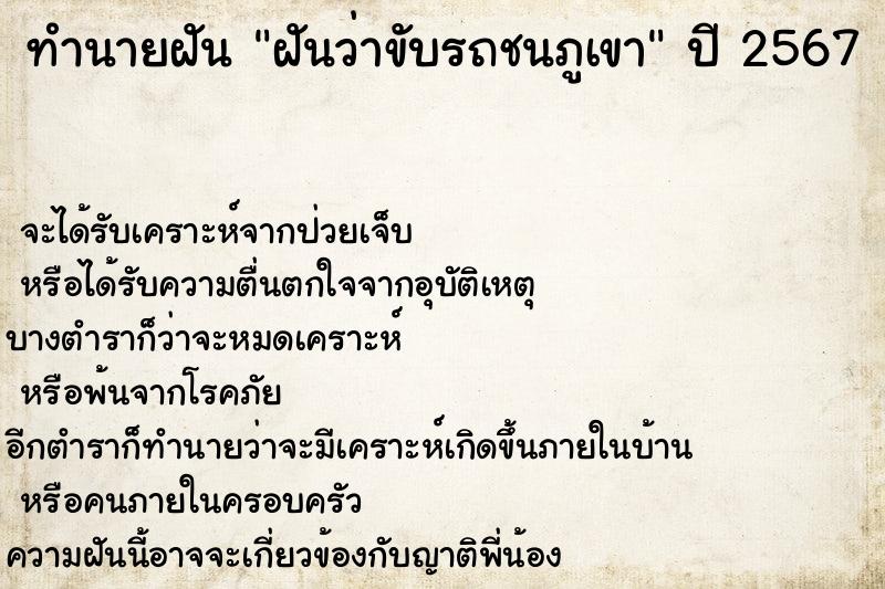 ทำนายฝัน ฝันว่าขับรถชนภูเขา ทำนายฝัน ฝันว่าขับรถชนภูเขา