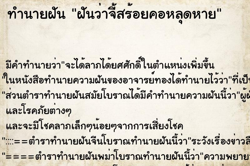 ทำนายฝันทำนายฝันฝันว่าจี้สร้อยคอหลุดหาย