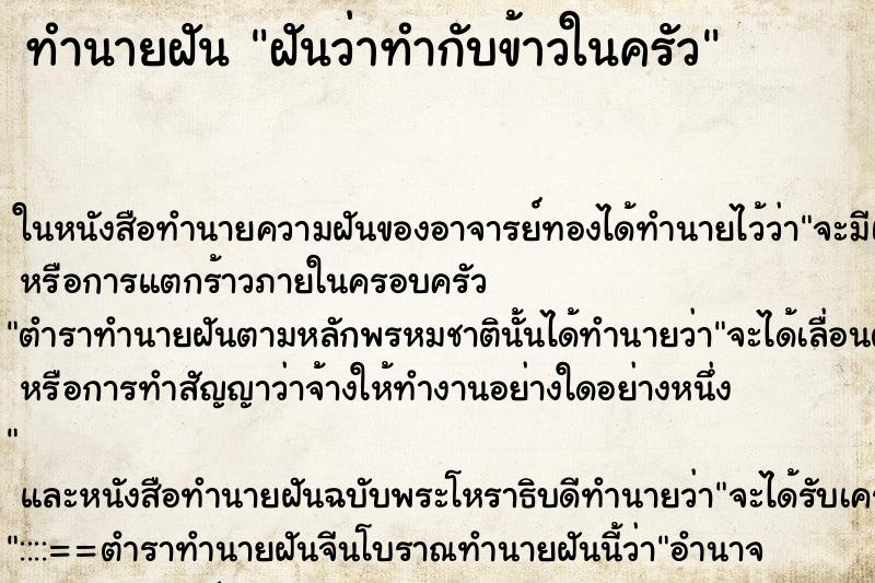 ทำนายฝันฝันว่าทำกับข้าวในครัว ทำนายฝันทำนายฝันฝันว่าทำกับข้าวในครัว