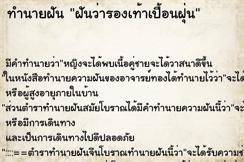 ทำนายฝันฝันว่ารองเท้าเปื้อนฝุ่น ทำนายฝันทำนายฝันฝันว่ารองเท้าเปื้อนฝุ่น
