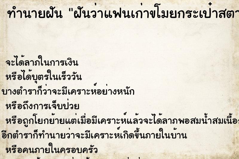 ทำนายฝันฝันว่าแฟนเก่าขโมยกระเป๋าสตางค์ไป ทำนายฝันทำนายฝันฝันว่าแฟนเก่าขโมยกระเป๋าสตางค์ไป