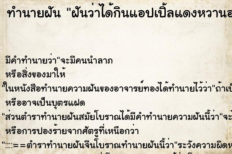 ทำนายฝัน ฝันว่าได้กินแอปเปิ้ลแดงหวานอร่อย ทำนายฝัน ฝันว่าได้กินแอปเปิ้ลแดงหวานอร่อย
