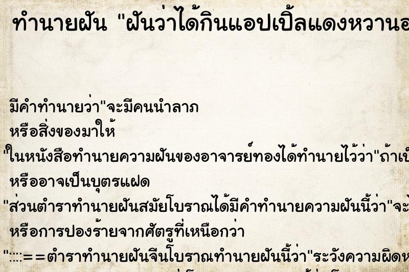 ทำนายฝัน ฝันว่าได้กินแอปเปิ้ลแดงหวานอร่อย ตำราโบราณ แม่นที่สุดในโลก