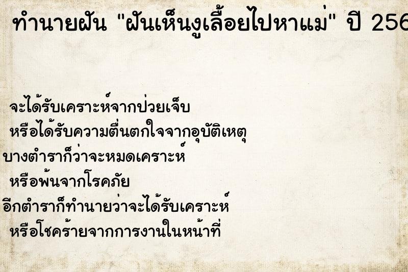 ทำนายฝัน ฝันเห็นงูเลื้อยไปหาแม่ ทำนายฝัน ฝันเห็นงูเลื้อยไปหาแม่