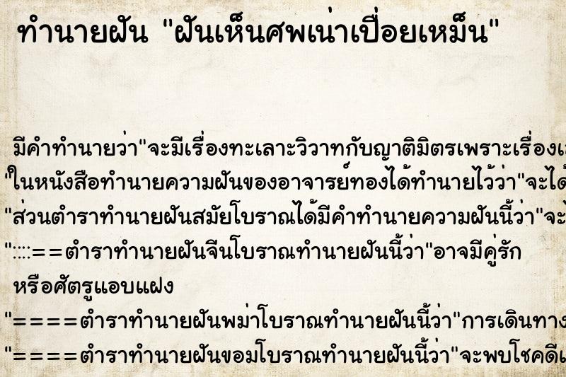 ทำนายฝันทำนายฝันฝันเห็นศพเน่าเปื่อยเหม็น