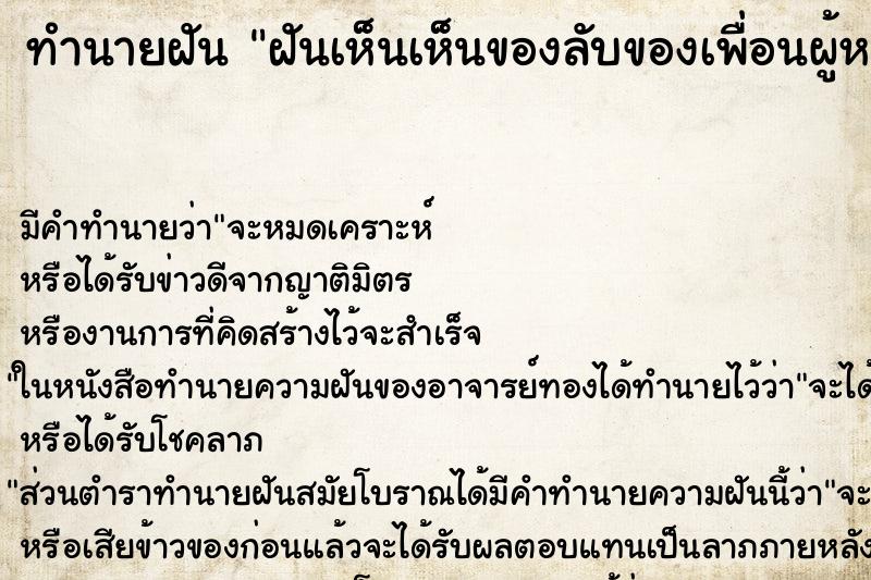 ทำนายฝันฝันเห็นเห็นของลับของเพื่อนผู้หญิง ทำนายฝันทำนายฝันฝันเห็นเห็นของลับของเพื่อนผู้หญิง