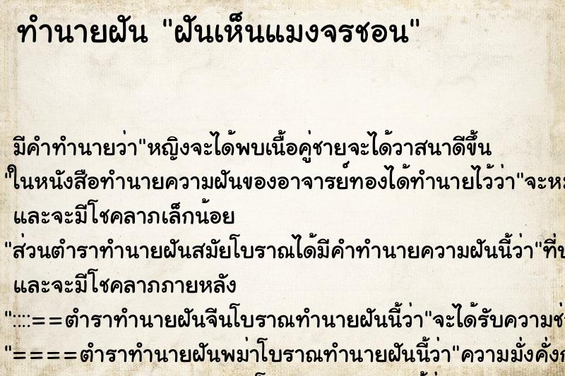 ทำนายฝัน ฝันเห็นแมงจรชอน ทำนายฝัน ฝันเห็นแมงจรชอน
