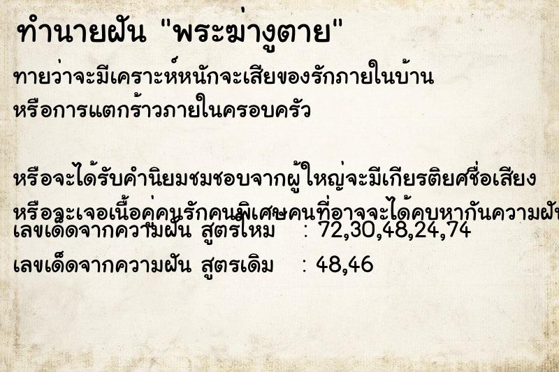 ทำนายฝันทำนายฝันพระฆ่างูตาย