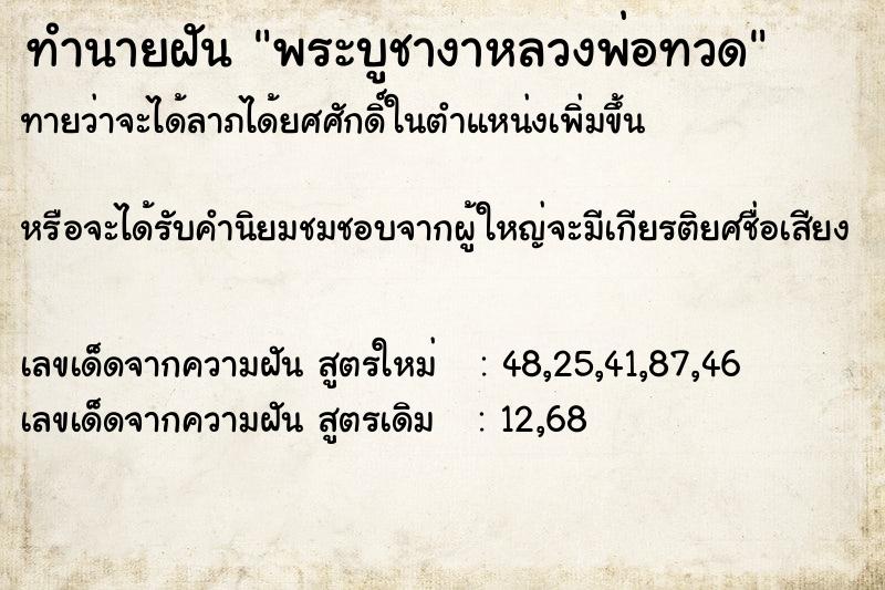 ทำนายฝันทำนายฝันพระบูชางาหลวงพ่อทวด